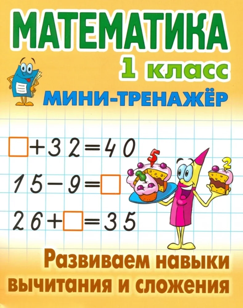Обложка книги «Математика. 1 класс. Развиваем навыки вычитания и сложения»