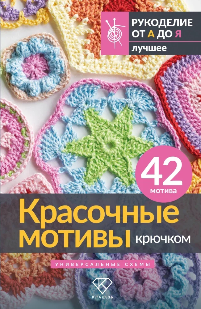 Обложка книги «Красочные мотивы крючком. Универсальные схемы. 42 мотива»