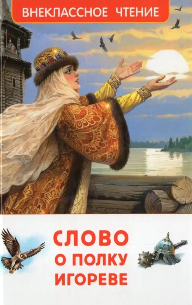 Обложка книги «Слово о полку Игореве»