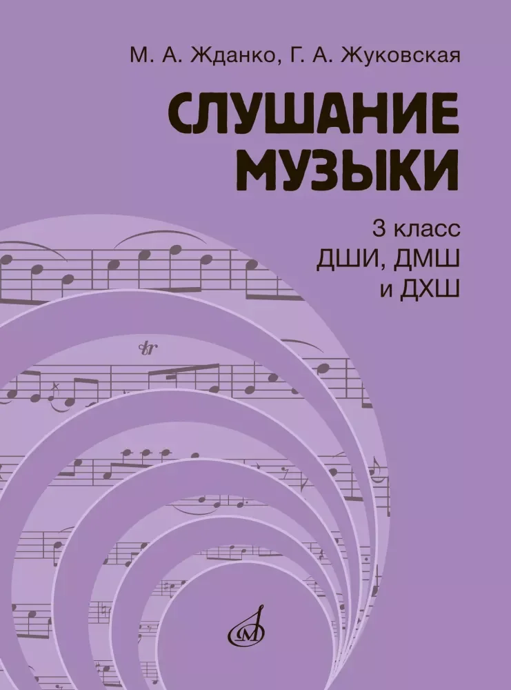 Обложка книги «Слушание музыки. 3 класс : ДШИ, ДМШ и ДХШ : учебник»