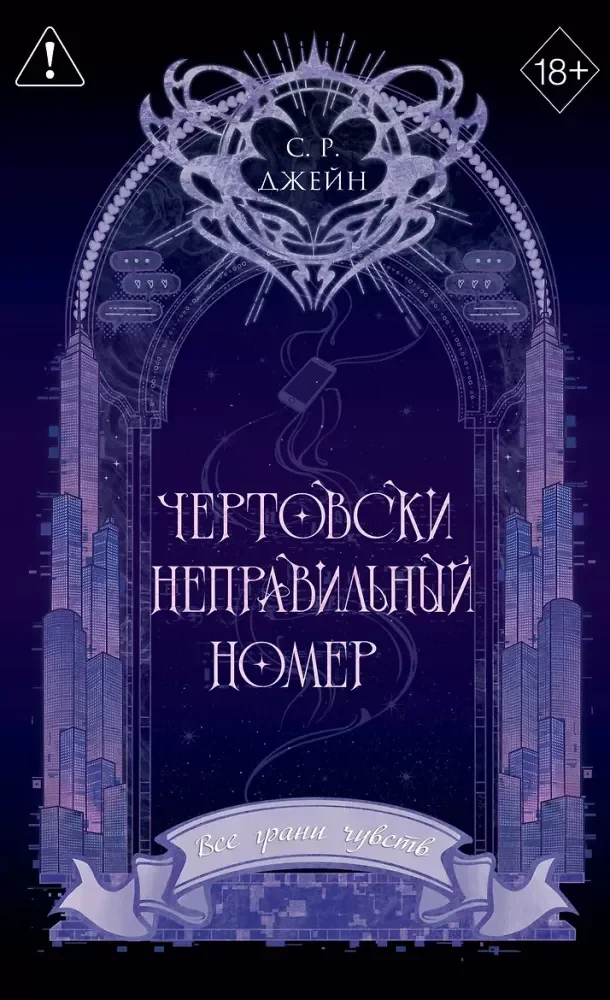Обложка книги «Чертовски неправильный номер»