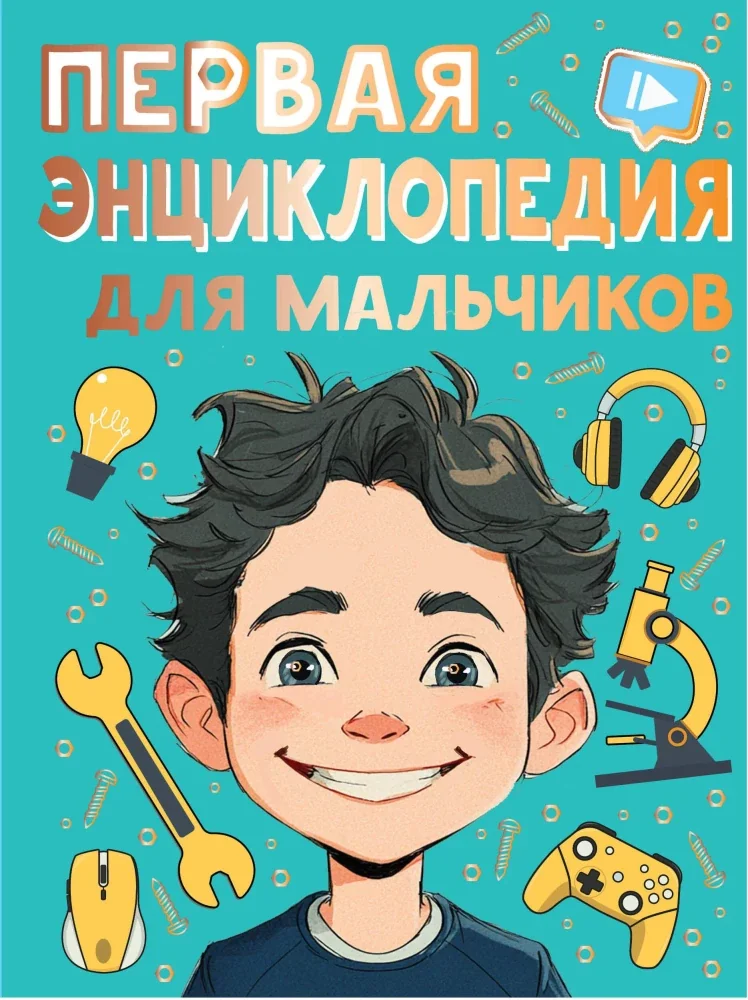 Обложка книги «Первая энциклопедия для мальчиков»