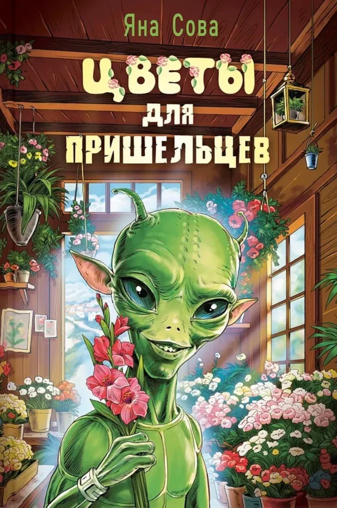 Обложка книги «Цветы для пришельцев»
