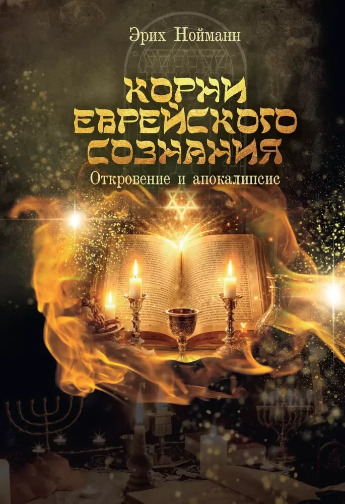 Обложка книги «Корни Еврейского Сознания. Откровение и Апокалипсис»