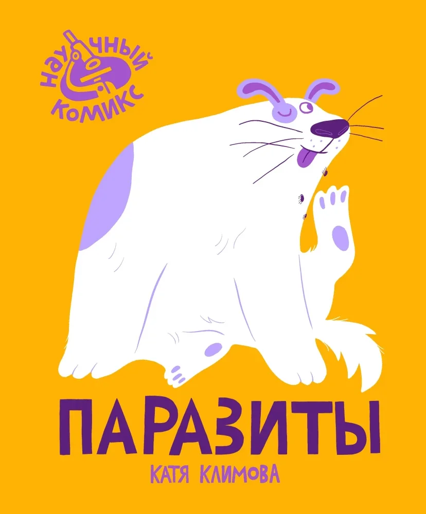 Обложка книги «Паразиты»