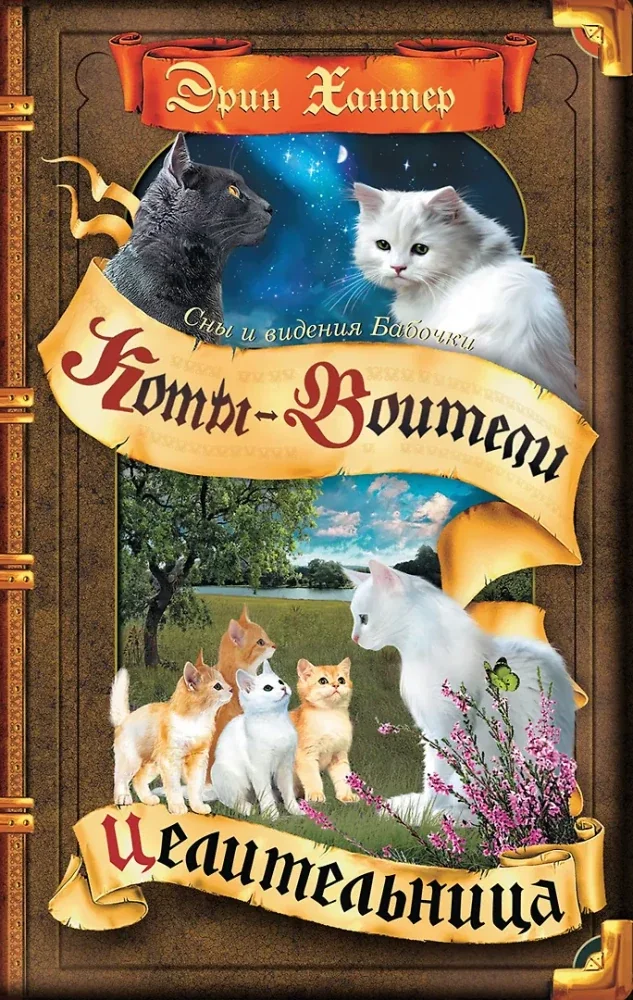Обложка книги «Коты-воители. Cны и видения Бабочки. Кн. 2. Целительница»