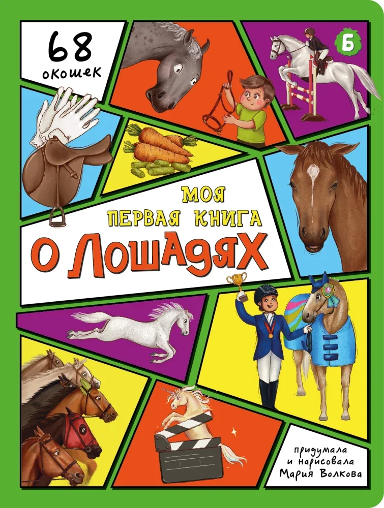 Обложка книги «Моя первая книга о лошадях»