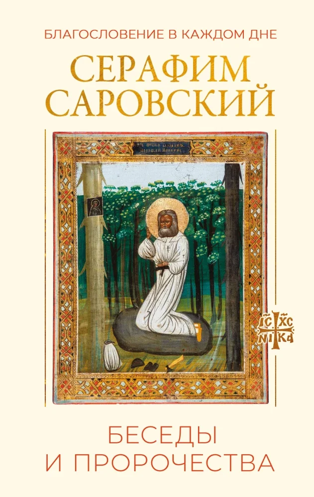 Обложка книги «Беседы и пророчества»