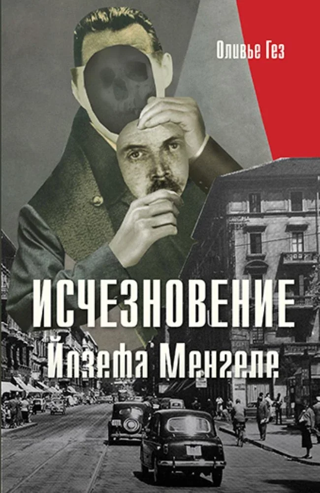 Обложка книги «Исчезновение Йозефа Менгеле»