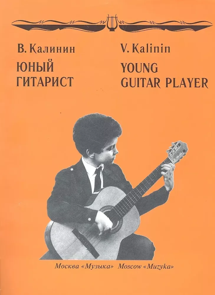 Обложка книги «Юный гитарист»