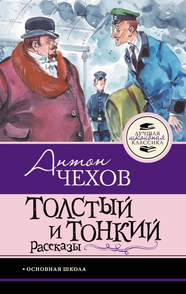 Обложка книги «Толстый и тонкий. Рассказы»