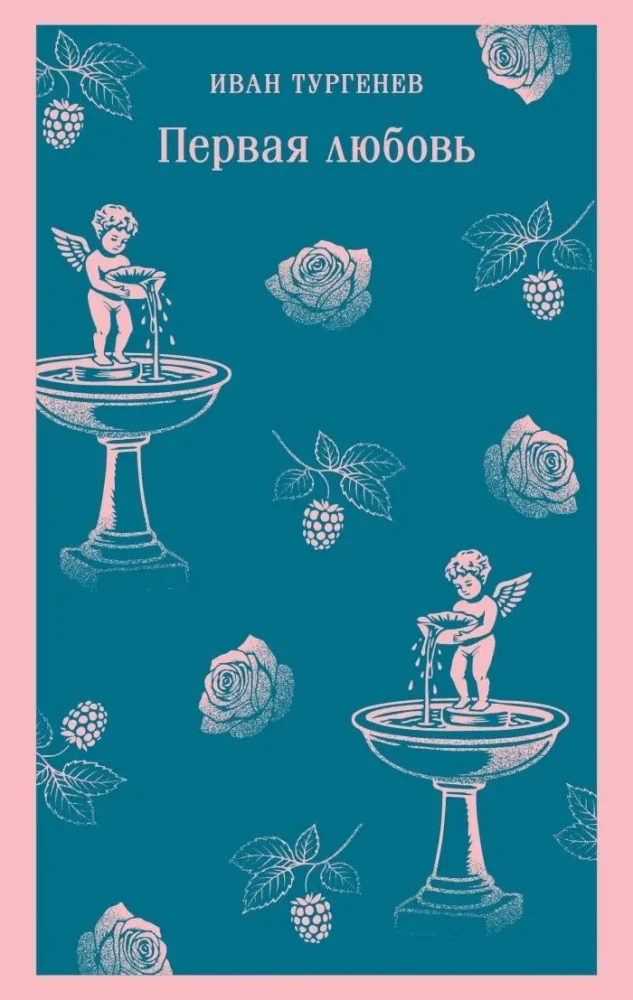 Обложка книги «Первая любовь (Иван Тургенев)»