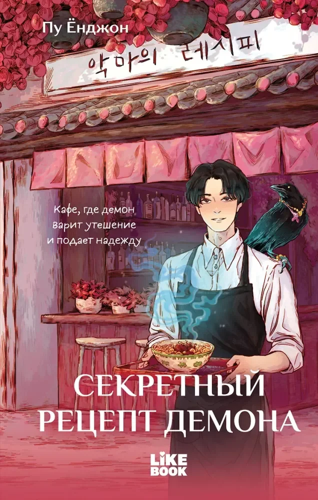 Обложка книги «Секретный рецепт демона»