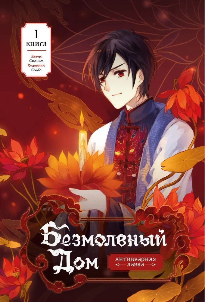 Обложка книги «Безмолвный дом. Книга 1»