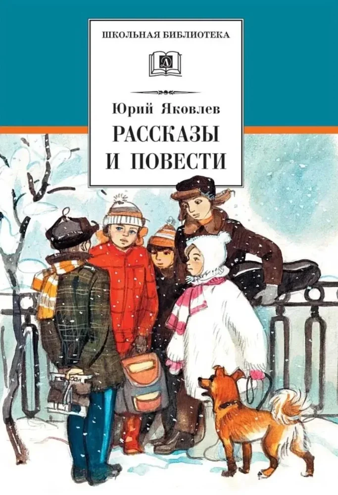 Обложка книги «Рассказы и повести»