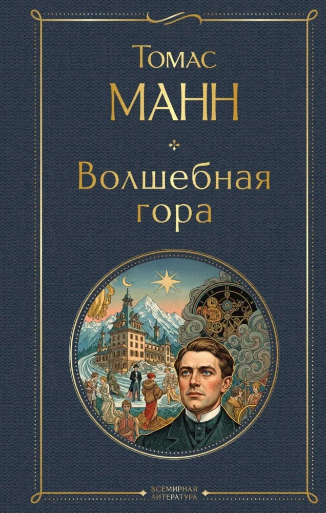 Обложка книги «Волшебная гора»