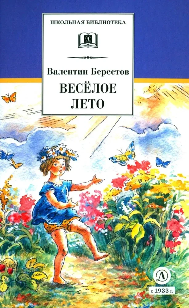 Обложка книги «Веселое лето стихотворения и сказки»