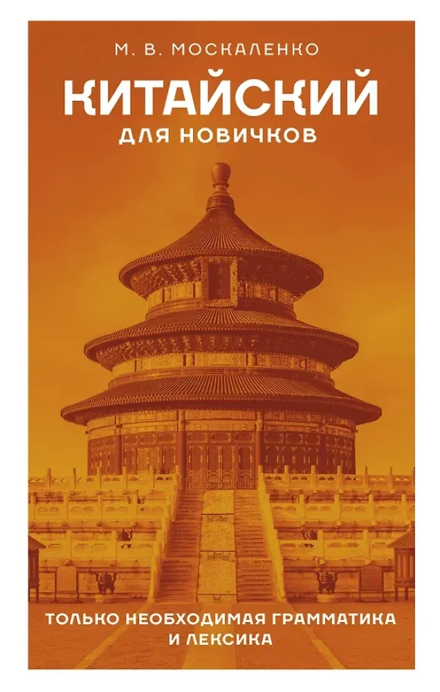 Обложка книги «Китайский для новичков»