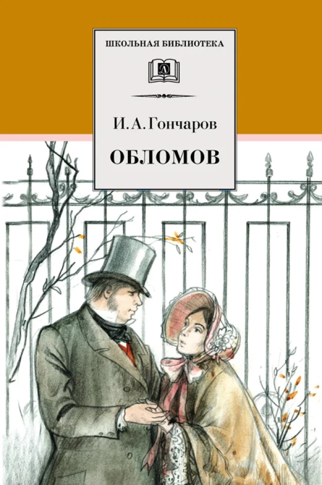 Обложка книги «Обломов роман»