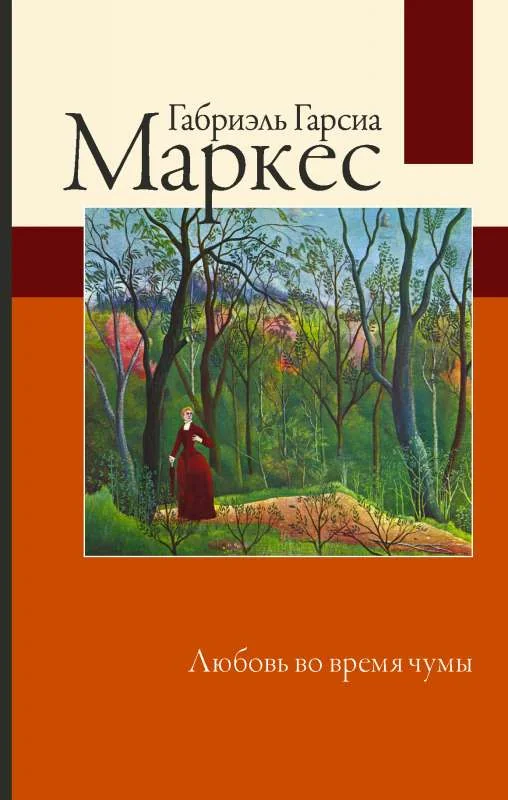 Обложка книги «Любовь во время чумы»