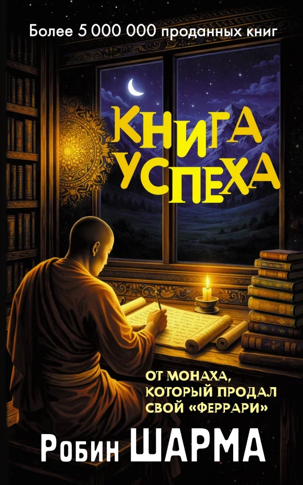 Обложка книги «Книга успеха от монаха, который продал свой феррари»