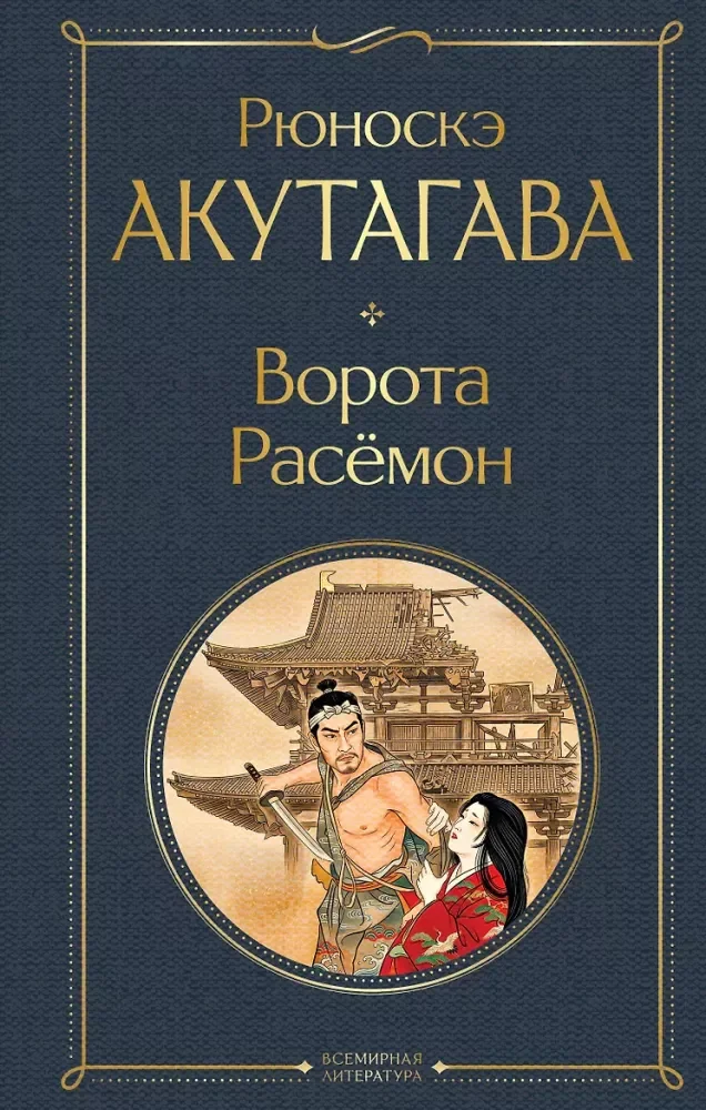 Обложка книги «Ворота Расемон»