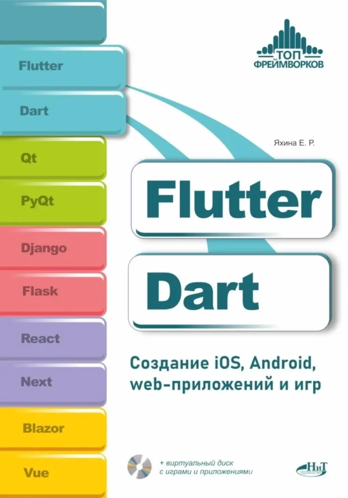 Обложка книги «Flutter и Dart. Создание iOS, Android, web-приложений и игр + виртуальный диск с играми»