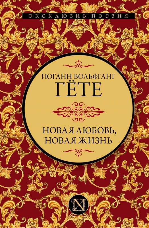 Обложка книги «Новая любовь, новая жизнь»