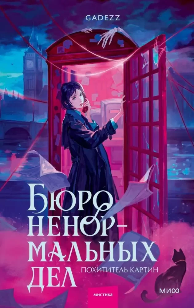 Обложка книги «Бюро ненормальных дел. Похититель картин»