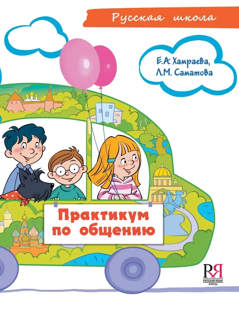 Обложка книги «учебное пособие по развитию речи для детей соотечественников, проживающих за рубежом (7-9 лет)»