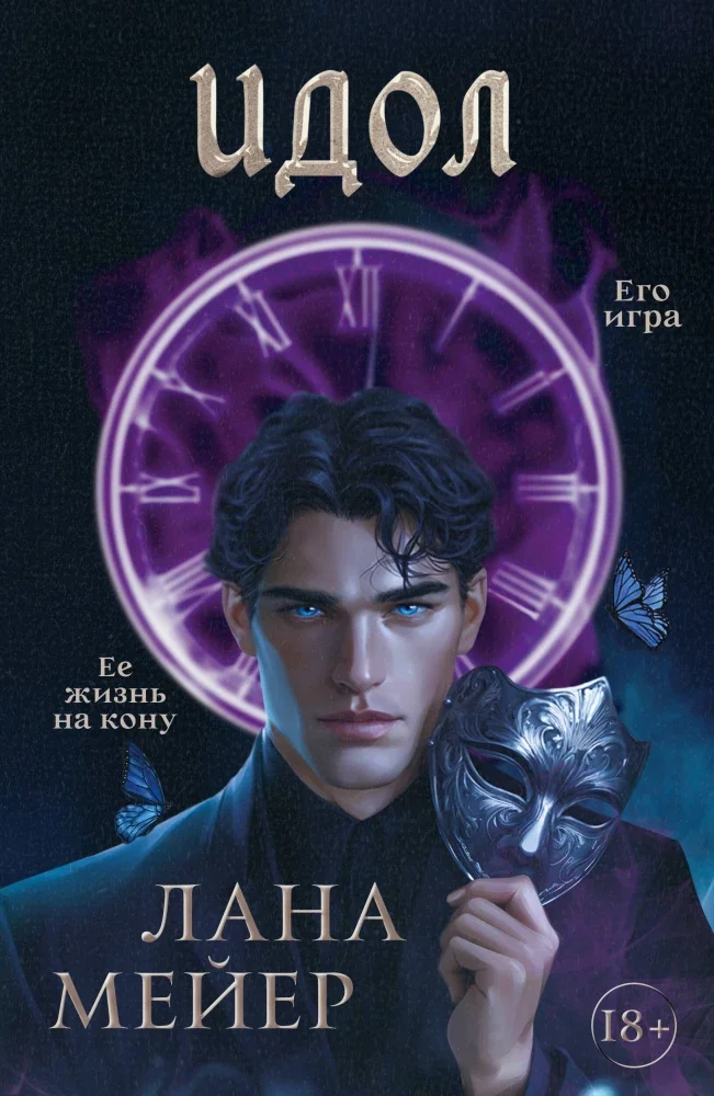 Обложка книги «Идол»
