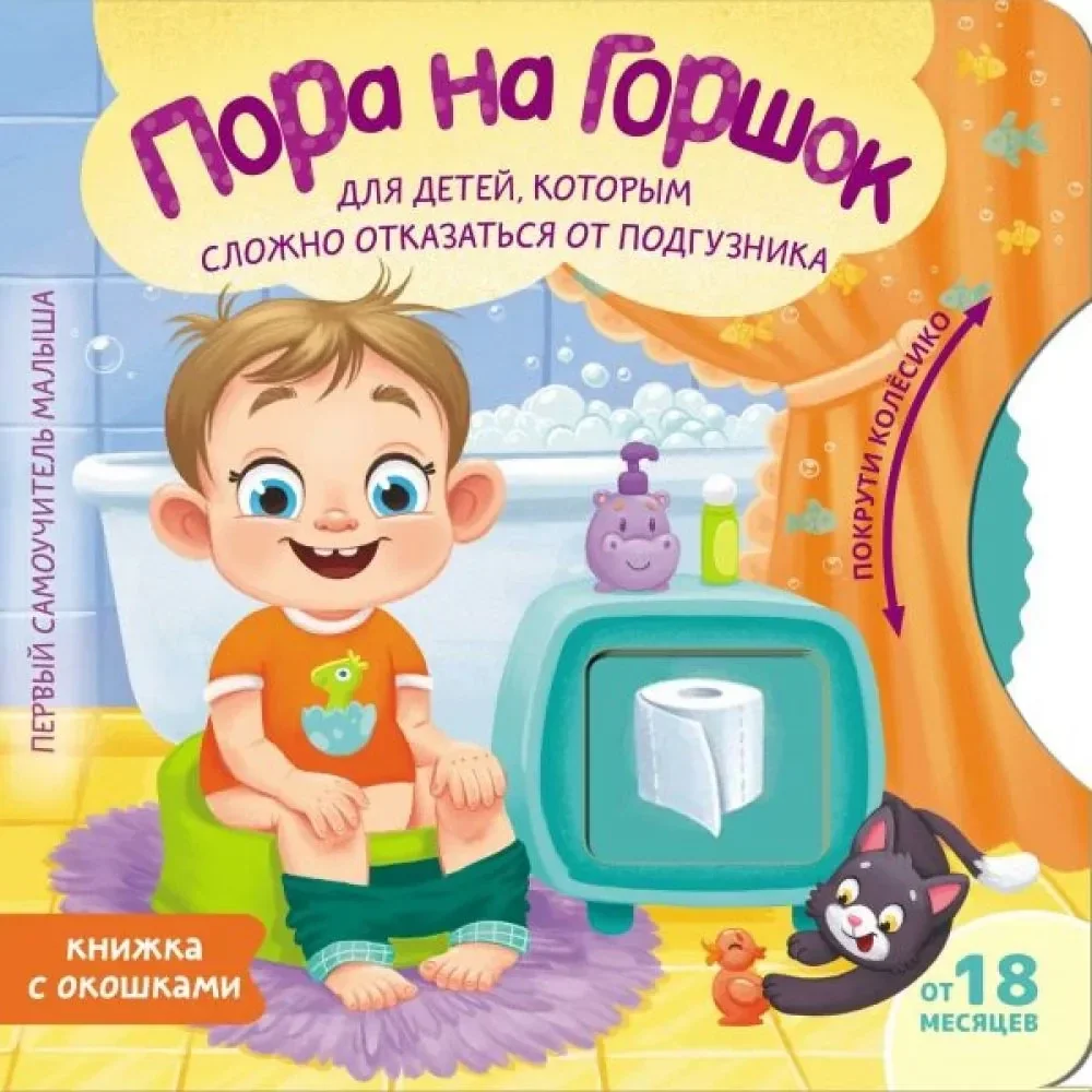 Обложка книги «Крути, открывай, узнавай! Пора на горшок»