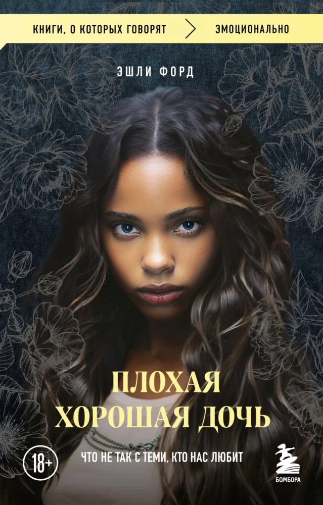 Обложка книги «Плохая хорошая дочь. Что не так с теми, кто нас любит (покет)»