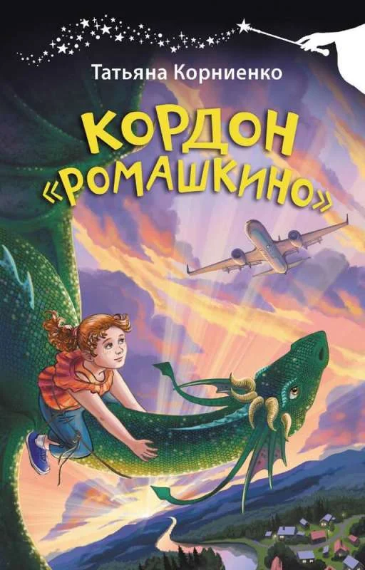 Обложка книги «Кордон Ромашкино»