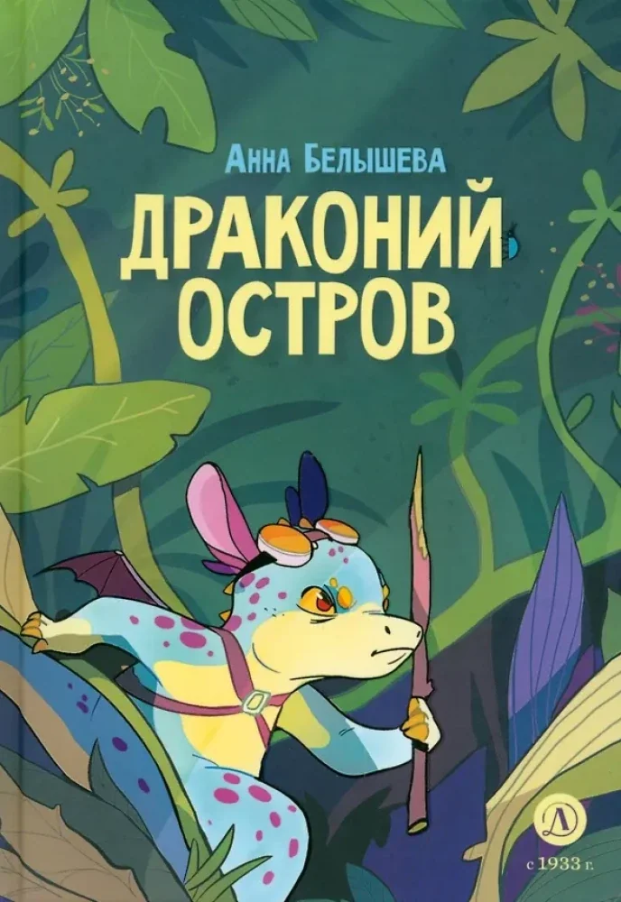 Обложка книги «Драконий остров»