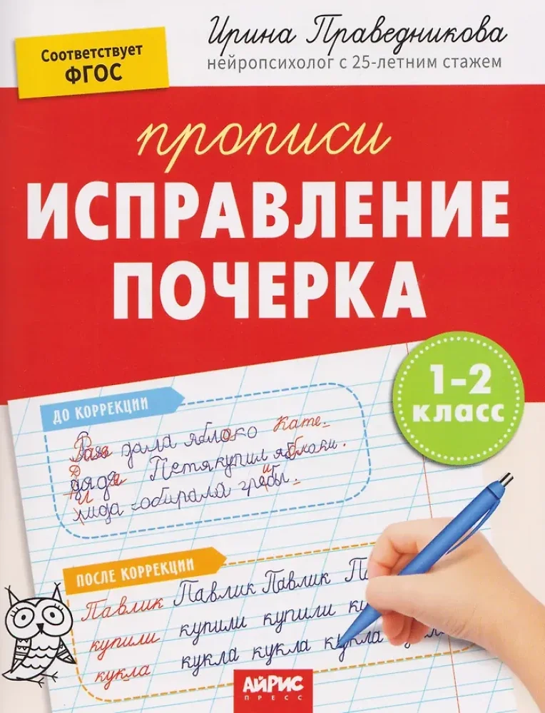 Обложка книги «Исправление почерка. Прописи 1-2 кл»