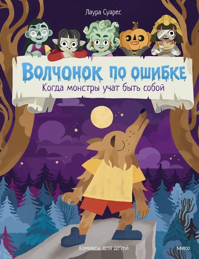 Обложка книги «Волчонок по ошибке. Когда монстры учат быть собой»