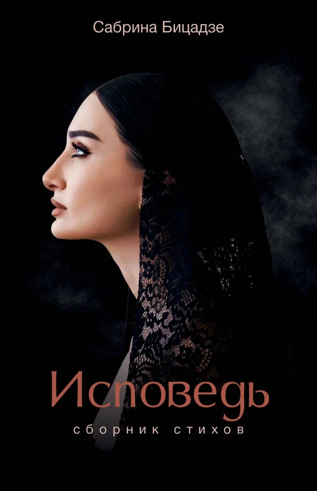 Обложка книги «Исповедь. Сборник стихов»