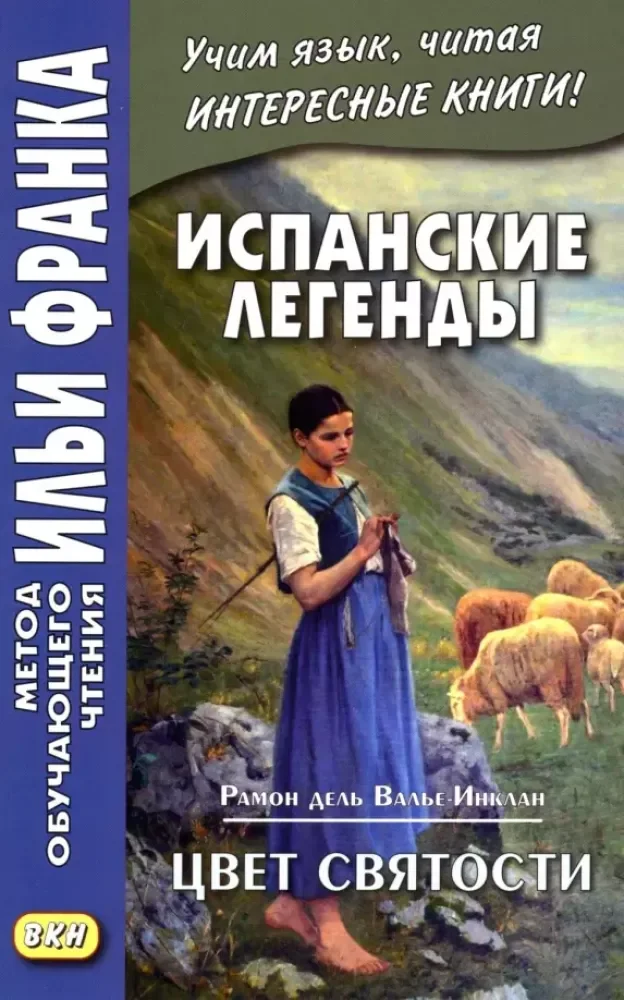 Обложка книги «Испанские легенды. Цвет святости»