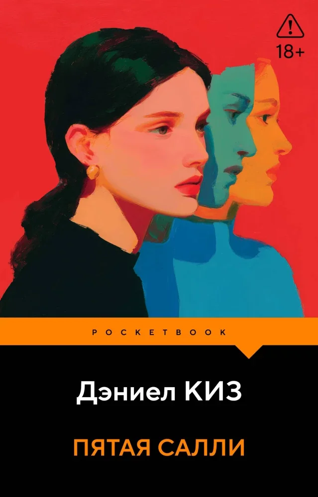 Обложка книги «Пятая Салли»