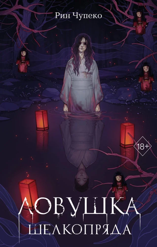 Обложка книги «Ловушка шелкопряда (#2)»
