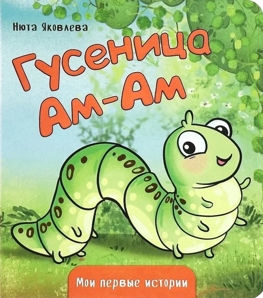 Обложка книги «Гусеница Ам-Ам»