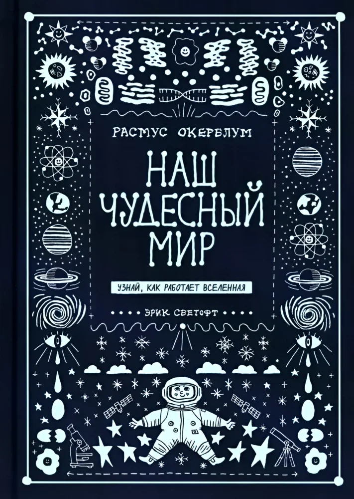 Обложка книги «Наш чудесный мир. Узнай, как работает Вселенная»