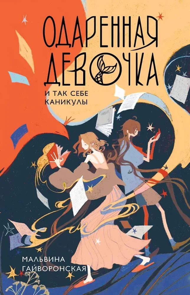 Обложка книги «Одаренная девочка и так себе каникулы»
