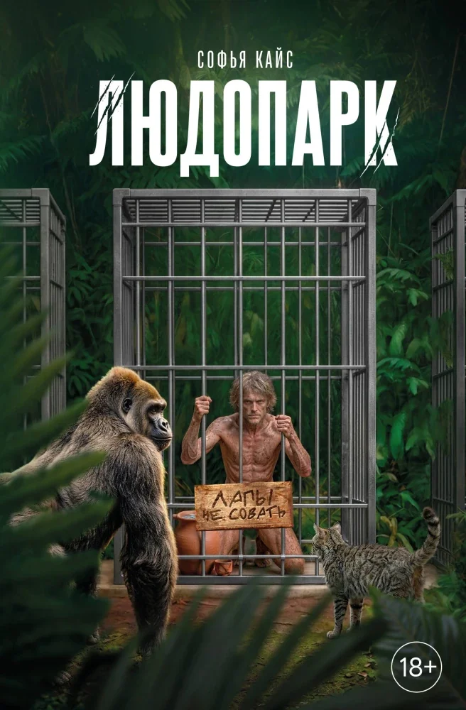 Обложка книги «Людопарк»