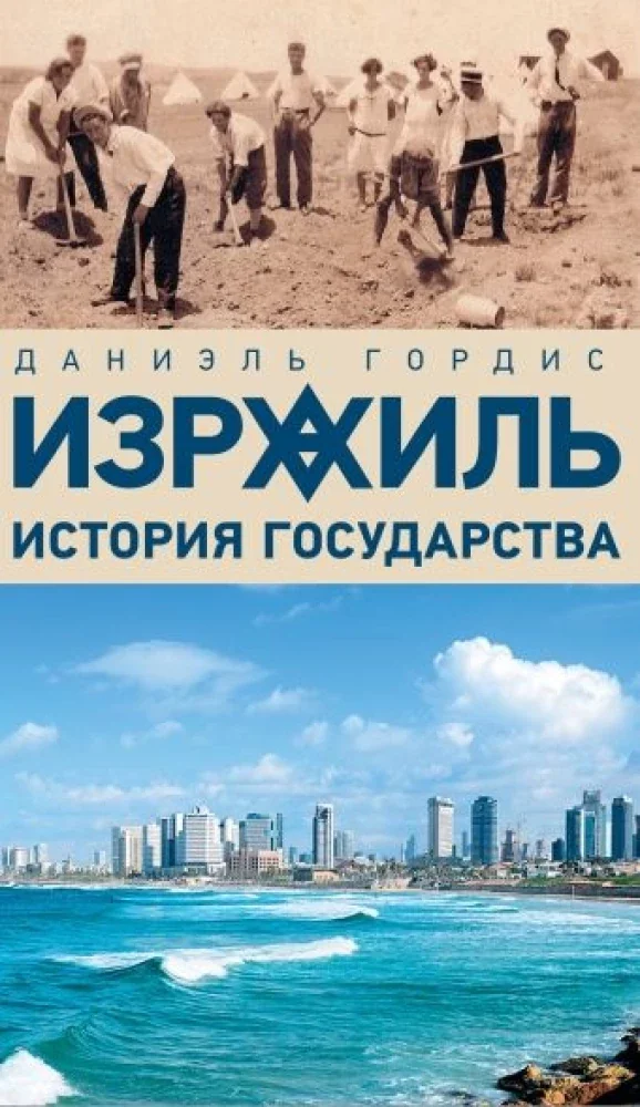 Обложка книги «Израиль: история государства»