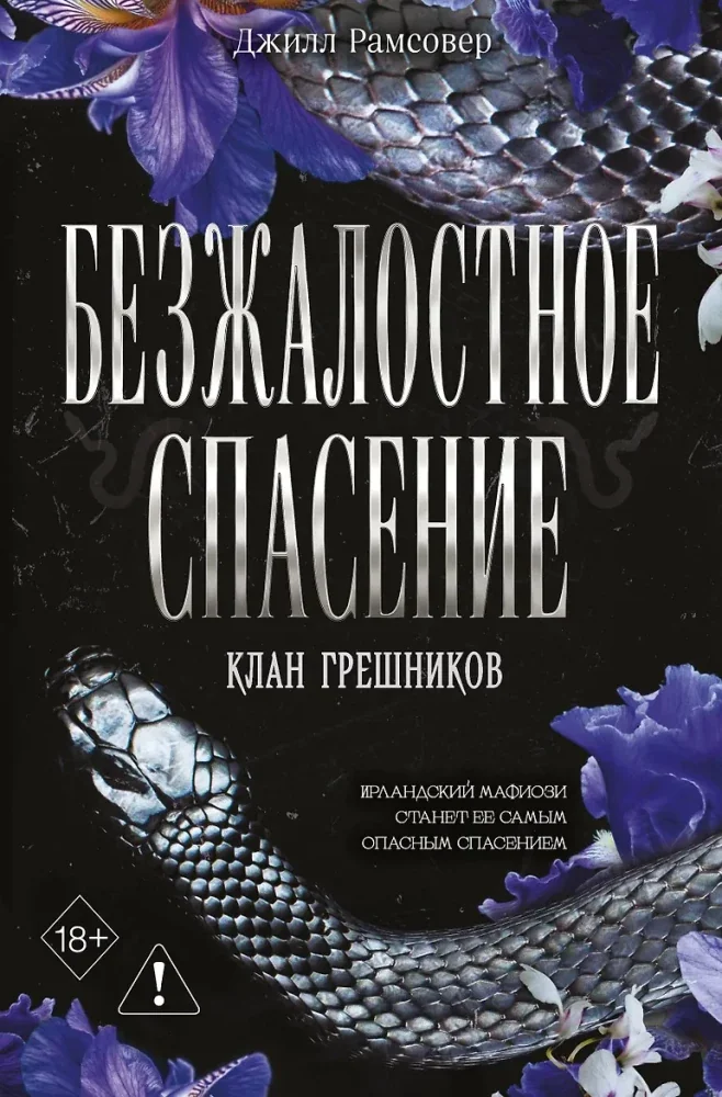 Обложка книги «Безжалостное спасение (#3)»