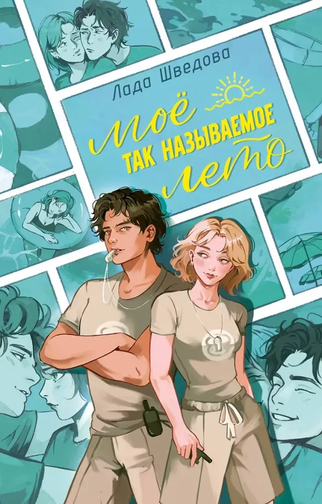 Обложка книги «Мое так называемое лето»