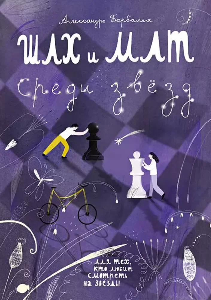 Обложка книги «Шах и мат среди звёзд»