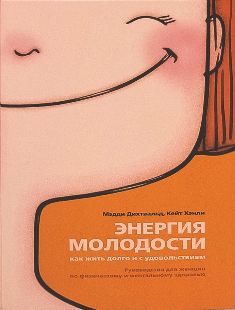 Обложка книги «Энергия молодости. Как жить долго и с удовольствием: Руководство для женщин по физическому и менталь»